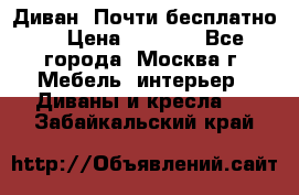 Диван. Почти бесплатно  › Цена ­ 2 500 - Все города, Москва г. Мебель, интерьер » Диваны и кресла   . Забайкальский край